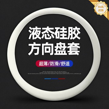 【超薄防滑】方向盤套 汽車方向盤套 把套 硅膠方向盤套 方向盤 四季通用 液態硅膠材質 防汗防滑 簡約內飾 提升駕駛手感