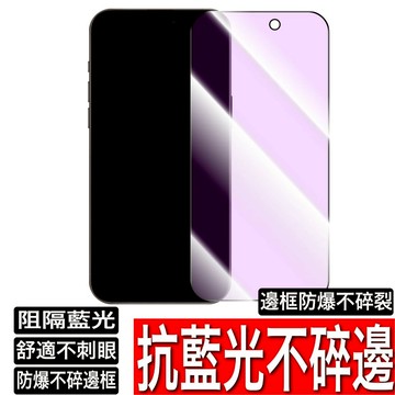 抗藍光不碎邊滿版玻璃貼 保護貼 抗藍光軟邊 iPhone 16 15 14 13 12 11 Pro Max XR XS