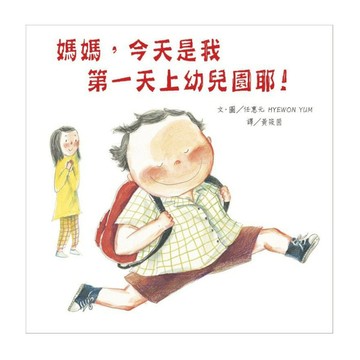 媽媽今天是我第一天上幼兒園耶