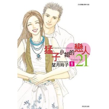 猛子小姐的戀人21(01)_Readmoo 讀墨電子書