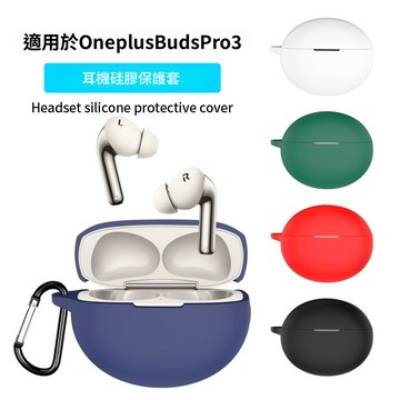適用於OnePlus Buds Pro 3藍牙耳機殼 耳機套 一加Buds Pro3耳機保護套 防摔保護殼 純色矽膠軟殼