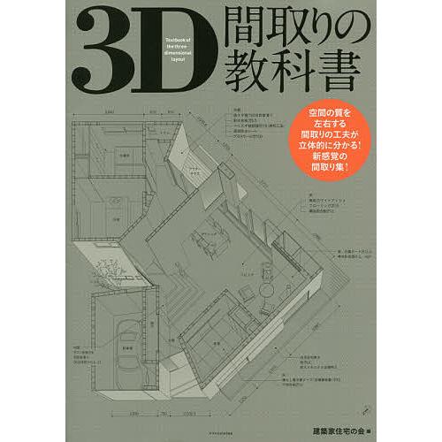 3D間取りの教科書