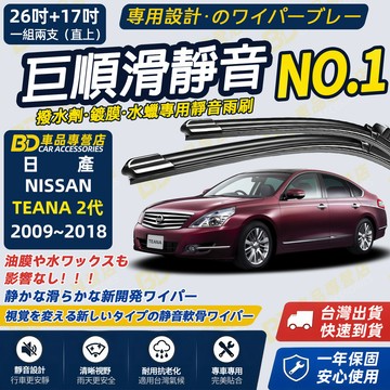 【NISSAN TEANA 2代 撥水劑專用雨刷】專為鍍膜玻璃研製 含水蠟 矽膠鍍膜 2009~2018 26+17吋