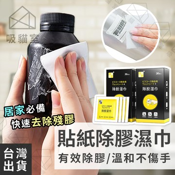 【吸貓室🖤隔日到貨】除膠濕巾 除膠劑 除膠濕紙巾 一次性 殘膠去除劑 黏膠去除劑 貼紙清除劑 去膠 除殘膠 除膠 去殘膠