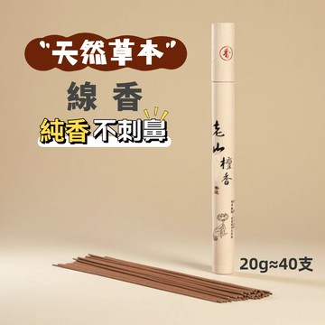 【昱晶閣】沉香艾草線香 老山檀香柏木管裝 20g約40支臥香 天然薰香靜心除穢淨化 祈福供香除障安神