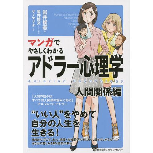 マンガでやさしくわかるアドラー心理学 人間関係編