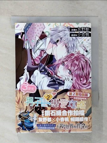 【書寶二手書T2／漫畫書_U5U】3次元男子戀愛攻略02_灰野都-漫畫; 小杏桃-編劇