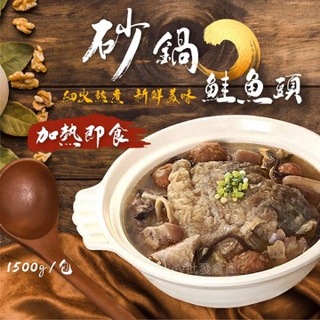 【阿凱の冰箱】砂鍋鮭魚頭1500g/包