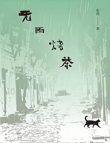 【電子書】无雨烧茶