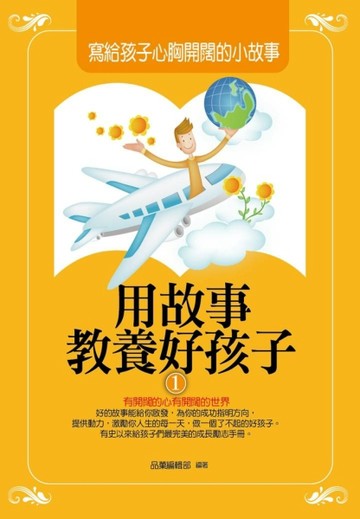 用故事教養好孩子：寫給孩子心胸開闊的小故事[二手書_良好]