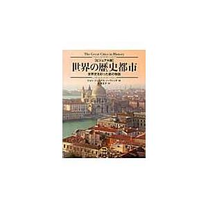 翌日発送・世界の歴史都市 ジョン・ジュリアス・