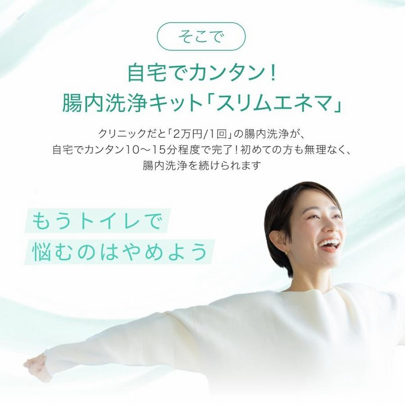 03_ 自宅のトイレでできる 腸内洗浄スリムエネマキット スリム