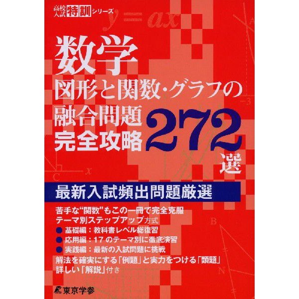 数学 図形と関数・グラフの融合問題 完全攻略272選