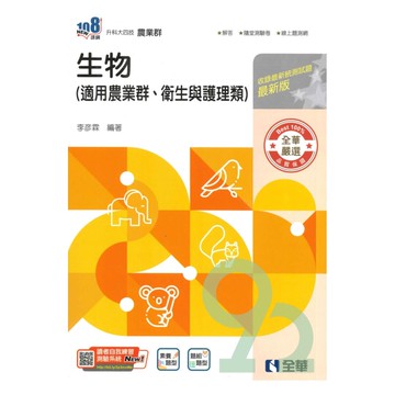 全華高職(農業)生物(附隨堂測驗卷)
