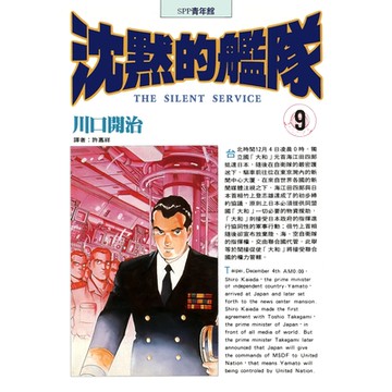 沈默的艦隊(09)_Readmoo 讀墨電子書