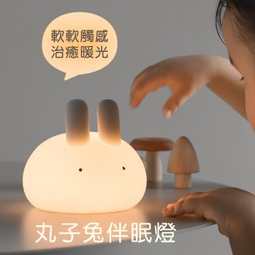 MUID覓逗 丸子兔伴眠燈HL26