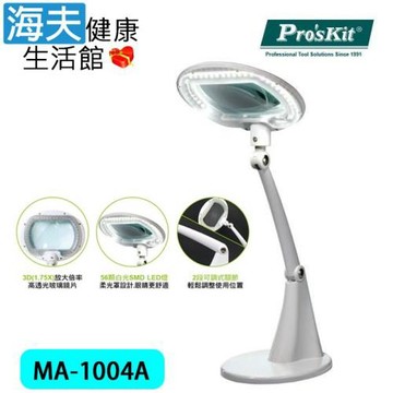 海夫健康生活館  Pro’sKit 桌上型放大鏡LED檯燈 工作燈 (MA-1004A)