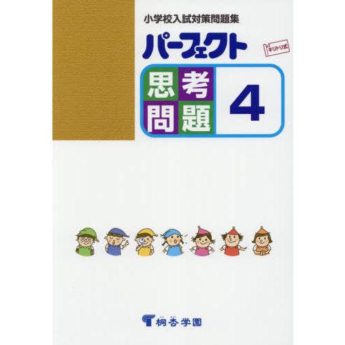 パーフェクト思考問題 小学校入試対策問題集