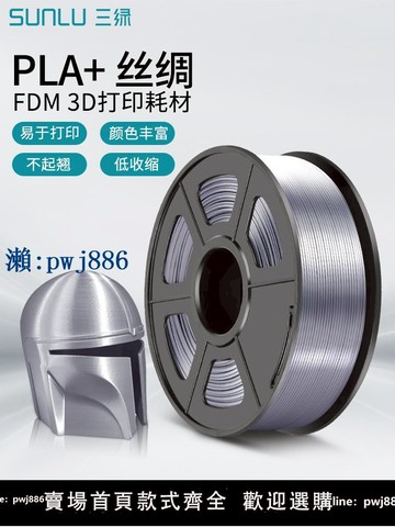 【品質高 價格低】打統編三綠SUNLU3D打印耗材絲綢PLA+pla1.75mm1KG絲綢仿金屬銀色金色FDM線材PLA Silk+3D打印材料線材絲綢金PLA耗材