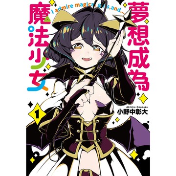 夢想成為魔法少女 (1)_Readmoo 讀墨電子書