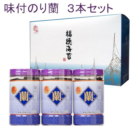 蘭 3本セット 味付け海苔 ギフト 福徳海苔 包装無料 のし対応可