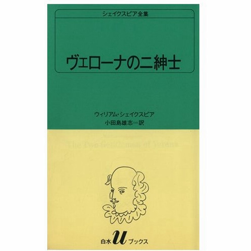 シェイクスピア全集 ８ ヴェローナの二紳士 白水ｕブックス８ ウィリアム シェイクスピア 著者 小田島雄志 著者 通販 Lineポイント最大0 5 Get Lineショッピング