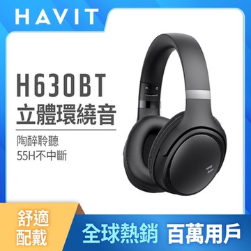 【Havit 海威特】環繞立體音高續航耳罩式藍牙耳機H630BT