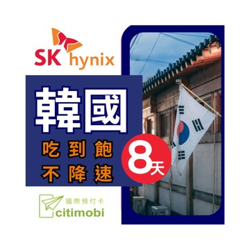 citimobi 韓國上網卡 - 8天吃到飽不降速(上網卡 旅遊卡 無限量 網卡 韓國 網路 上網 sim卡)
