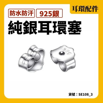 純銀 S925 耳環塞 耳釦 耳扣 現貨 實拍 耳塞 耳帽 耳環扣 蝴蝶扣 配件 耳環 耳針 耳針 耳釘 耳飾 耳堵