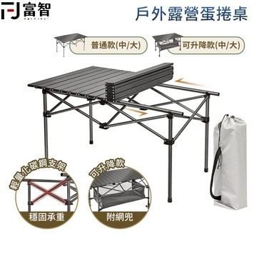 【FJ】 戶外露營蛋捲桌 蛋捲桌 露營桌 摺疊桌 桌子 露營椅 露營 戶外桌椅 登山桌 野營 露營桌椅 戶外桌椅 登山