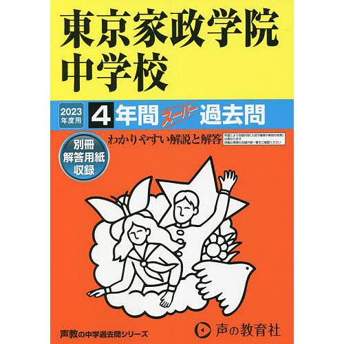 東京家政学院中学校 4年間スーパー過去問