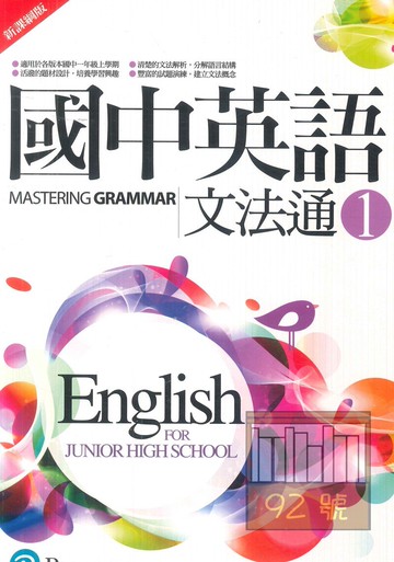 朗文國中英語文法通(1)