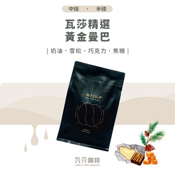 【新鮮烘焙 雙重挑瑕疵豆】瓦莎精選-黃金曼巴 兩次手選挑豆 100%阿拉比卡精品咖啡豆
