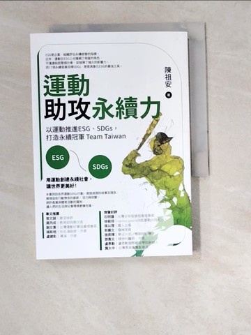 【書寶二手書T2／財經企管_W4Z】運動助攻永續力：以運動推進ESG、SDGs，打造永續冠軍Team Taiwan_陳祖安