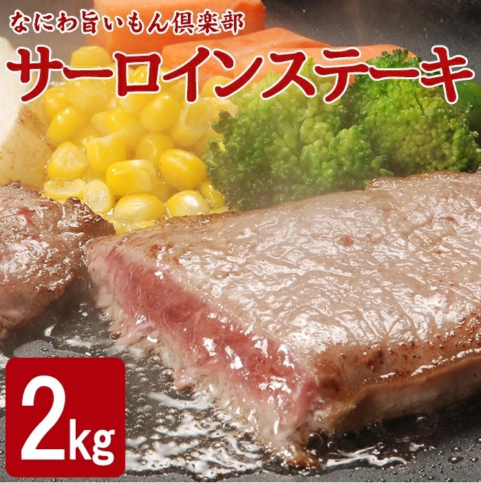 サーロインステーキ 約1kgX2ｾｯﾄ 2kg　2キロ　 約6から10枚入り 形不揃い (加工牛肉)　BBQ　ステーキ　サーロイン　ステーキ　ギフト　お中元　お歳暮