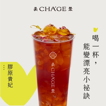 【茶聚】膠原貴妃