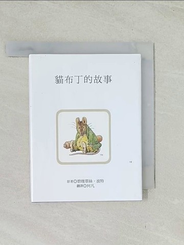 【書寶二手書T1／兒童文學_TIF】貓布丁的故事_碧雅翠絲.波特原著; 何凡翻譯