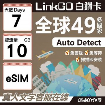 LINKGO白鑽卡 全球49國 eSIM卡 7天上網卡 總流量10GB(全球網卡 亞洲 歐洲 美洲 大洋洲 非洲)