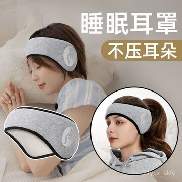 ★台灣出貨★ 遮光隔音耳罩 可側睡 防噪音 不壓耳 頭戴式耳塞 靜音 保暖 防風 加絨耳套 旅行眼罩 降噪耳罩 午睡耳罩