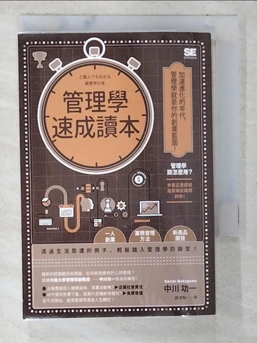 【書寶二手書T5／財經企管_CGD】管理學速成讀本_中川功一, 趙鴻龍