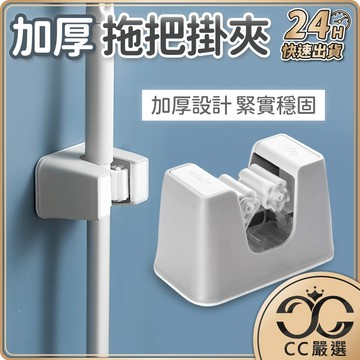 台灣現貨 加厚拖把掛夾 長桿收納 拖把夾 拖把架 免釘掛架 掃把收納架 拖把掛架 拖把收納 拖把掛夾 CC嚴選