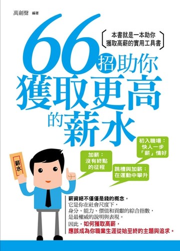 【電子書】66招助你獲取更高的薪水