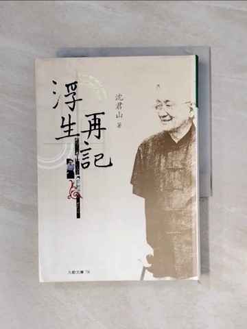 【書寶二手書T3／短篇_WAV】浮生再記_沈君山