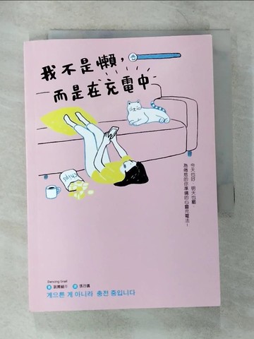 【書寶二手書T6／心靈成長_TOJ】我不是懶，而是在充電中_跳舞蝸牛（Dancing Snail）,  張召儀