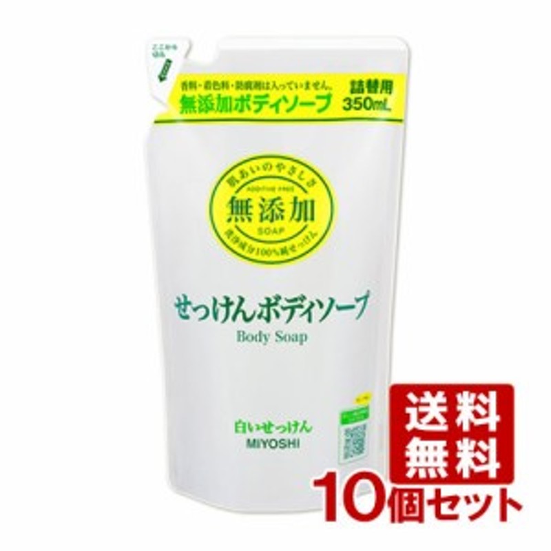 ミヨシ 無添加 ボディソープ 白いせっけん 詰替用 350ml 10個セット Miyoshi 送料無料 通販 Lineポイント最大1 0 Get Lineショッピング