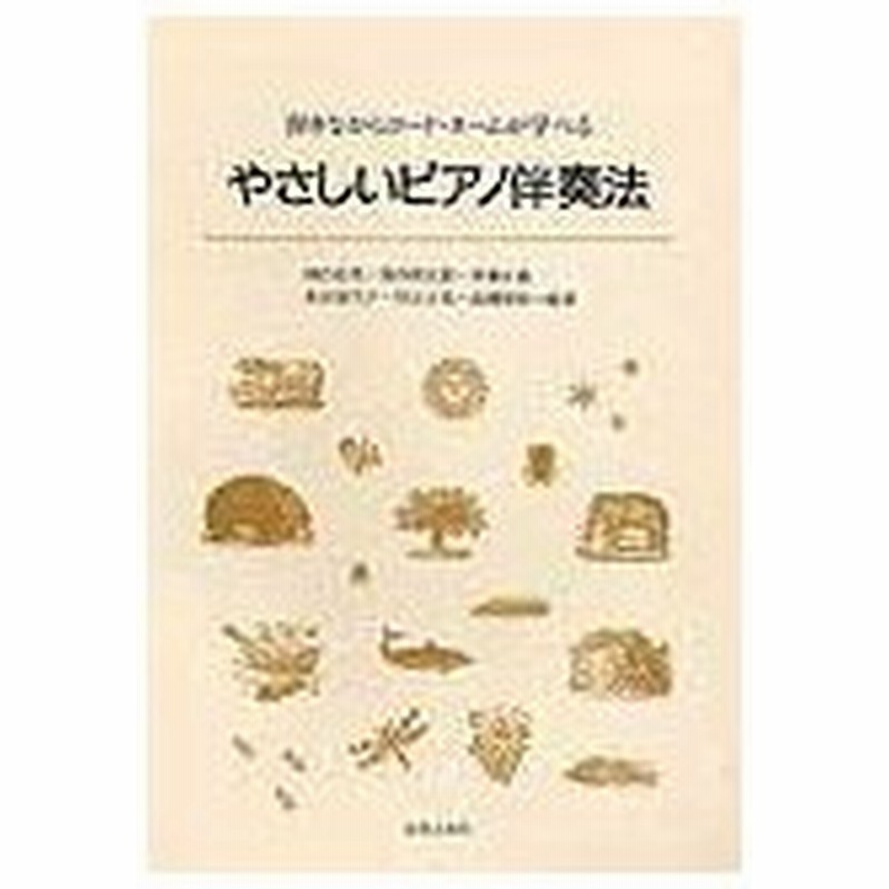 楽譜 やさしいピアノ伴奏法 弾きながらコード ネームが学べる 通販 Lineポイント最大0 5 Get Lineショッピング