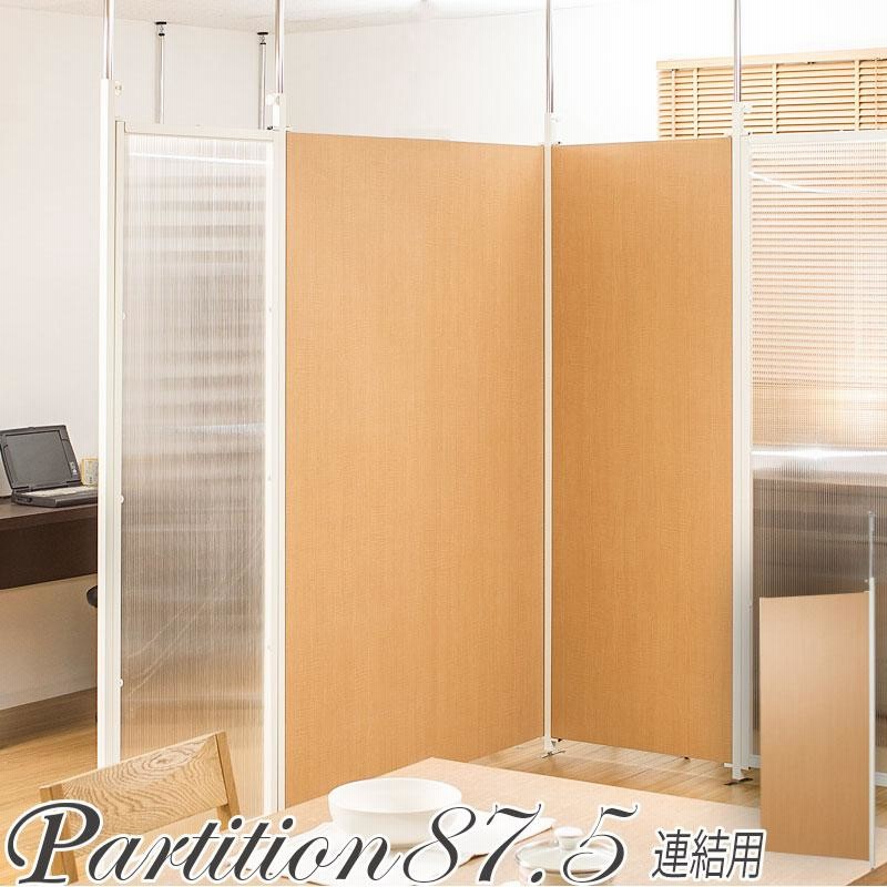 連結用 突っ張り 間仕切り パーテーション 幅87.5 (ナチュラル 連結用 突っ張り 間仕切り パーテーション 幅87.5 (ナチュラル