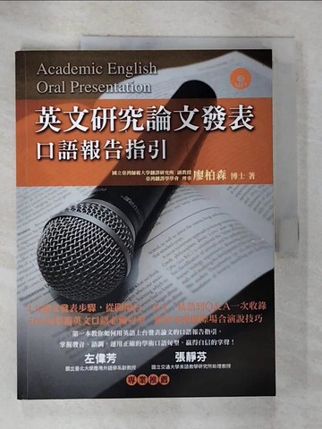 【書寶二手書T7／語言學習_T3K】英文研究論文發表-口語報告指引_廖柏森