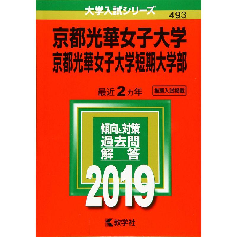 2019年版大学入試シリーズ 京都光華女子大学・短期大学部