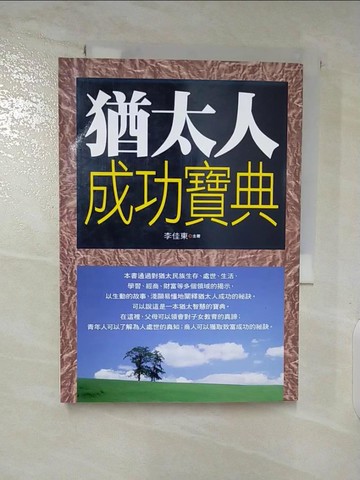 【書寶二手書T4／勵志_ASS】猶太人成功寶典_李佳東